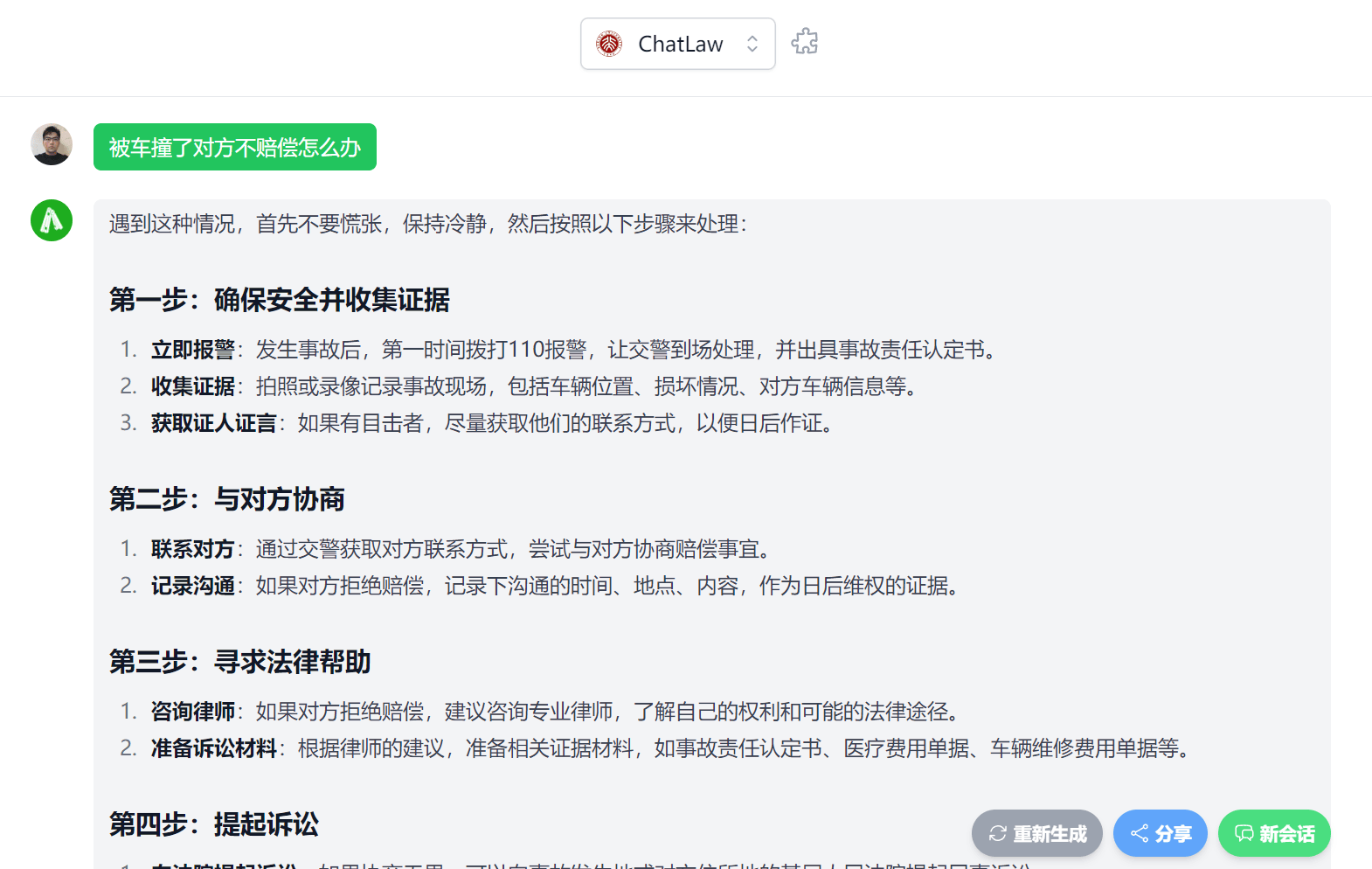 ChatLaw法律问答